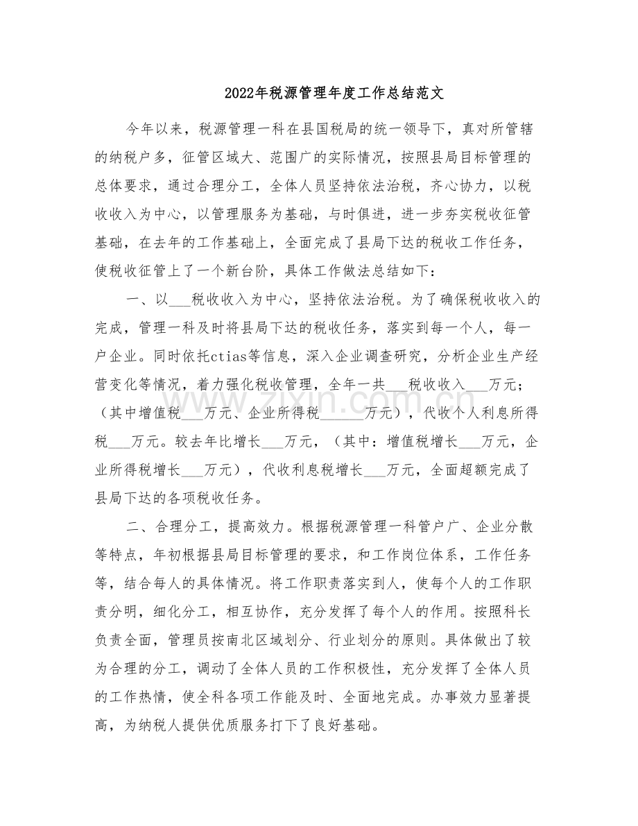 2022年税源管理年度工作总结范文.doc_第1页