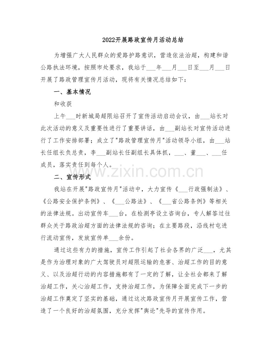 2022开展路政宣传月活动总结.doc_第1页