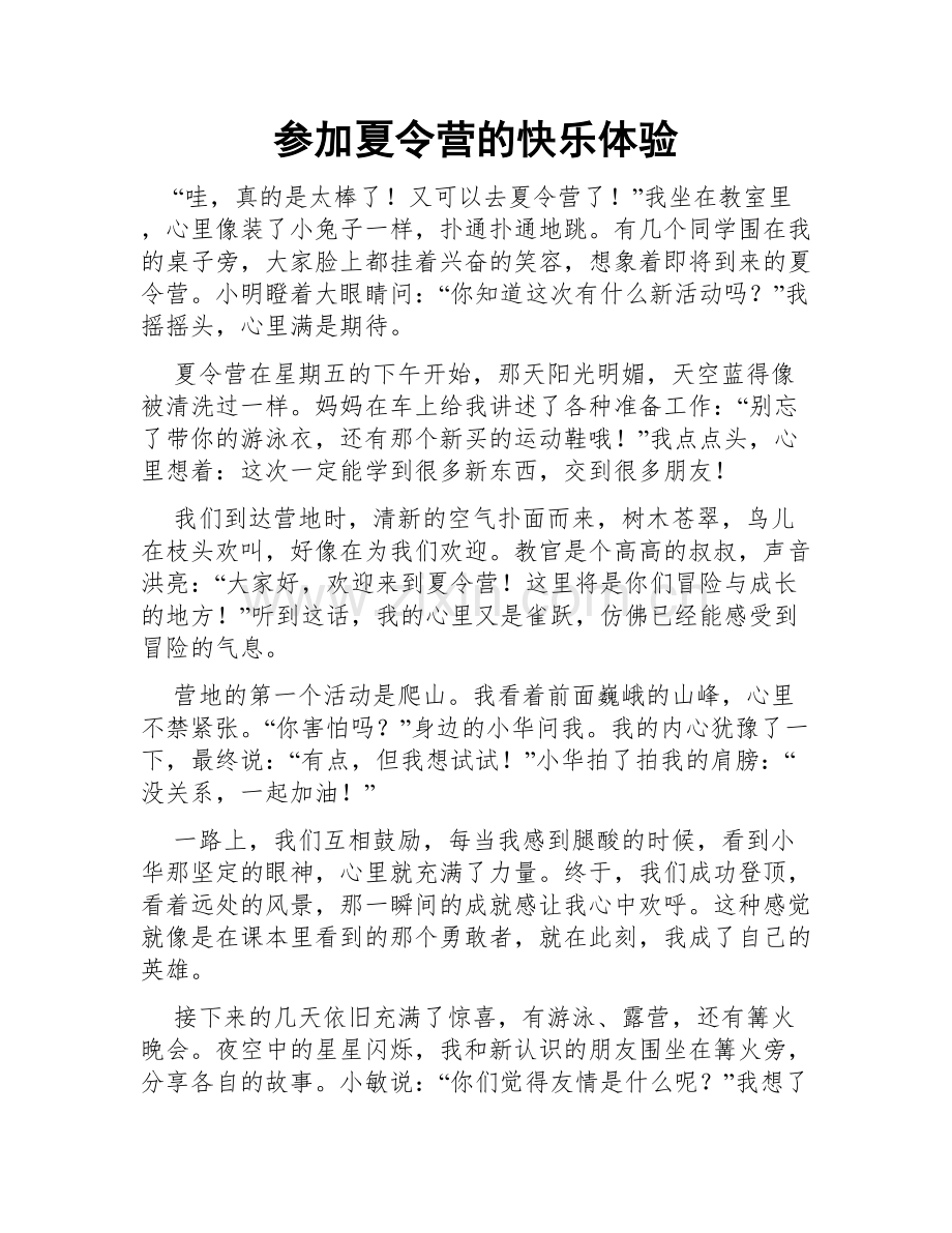 参加夏令营的快乐体验.doc_第1页