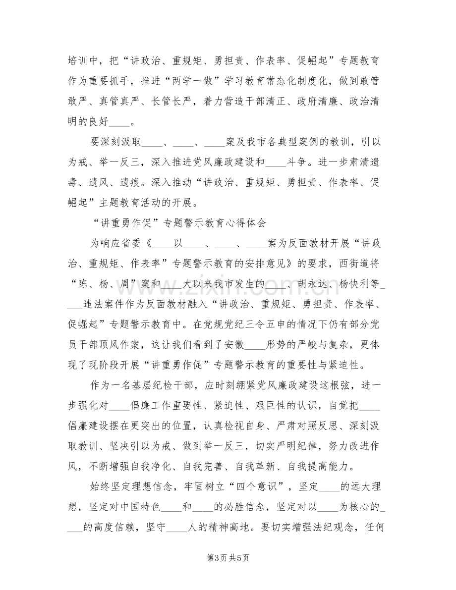 “讲重作”专题警示教育活动方案范本(2篇).doc_第3页