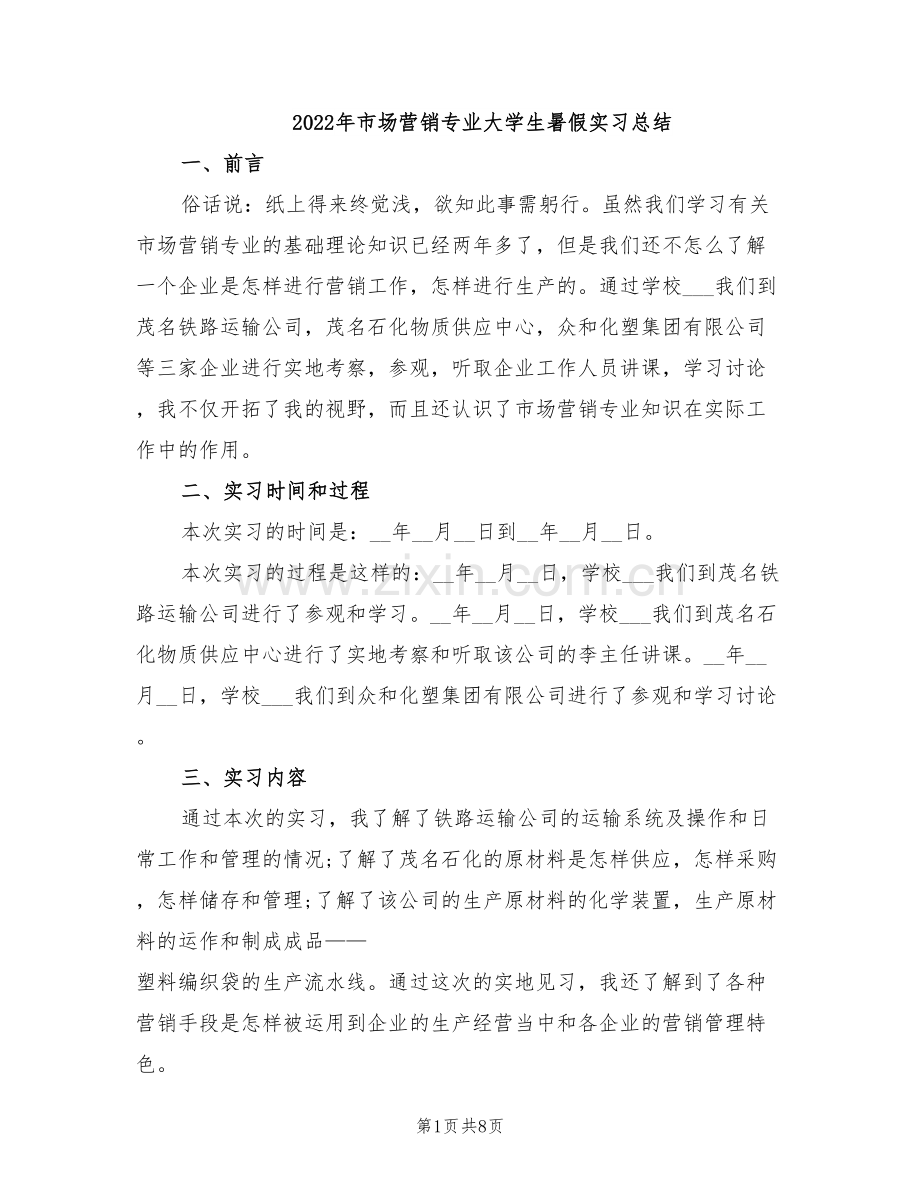 2022年市场营销专业大学生暑假实习总结.doc_第1页