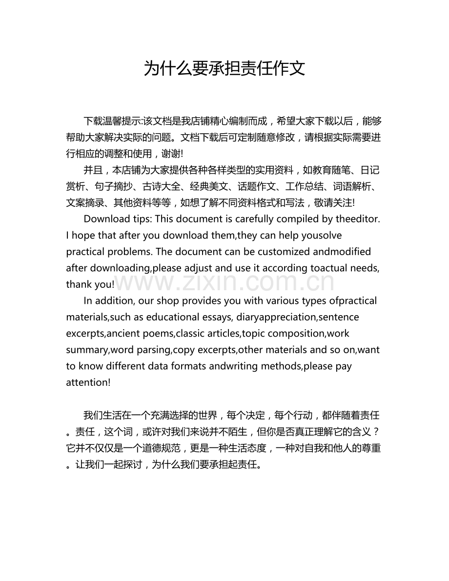 为什么要承担责任作文.doc_第1页