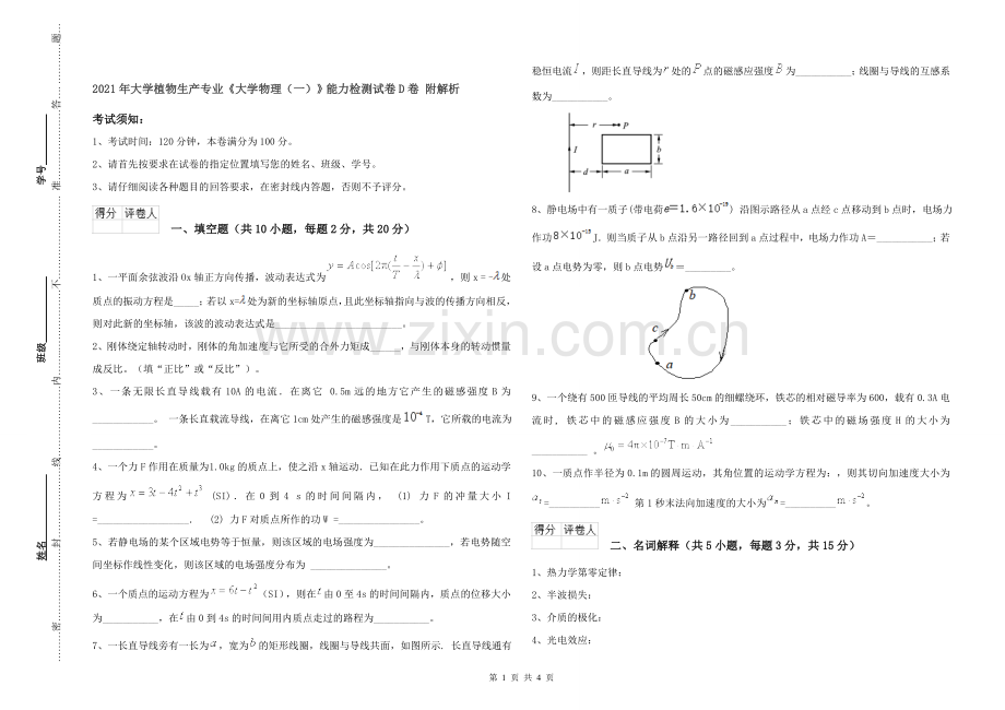 2021年大学植物生产专业《大学物理(一)》能力检测试卷D卷-附解析.doc_第1页