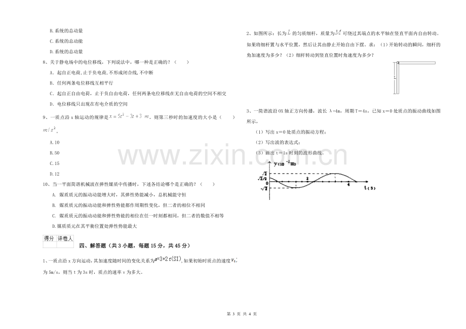 2021年大学植物生产专业《大学物理(一)》能力检测试卷D卷-附解析.doc_第3页