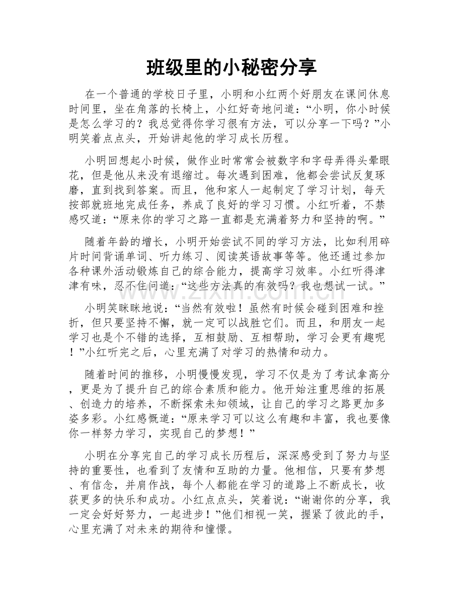 班级里的小秘密分享.doc_第1页