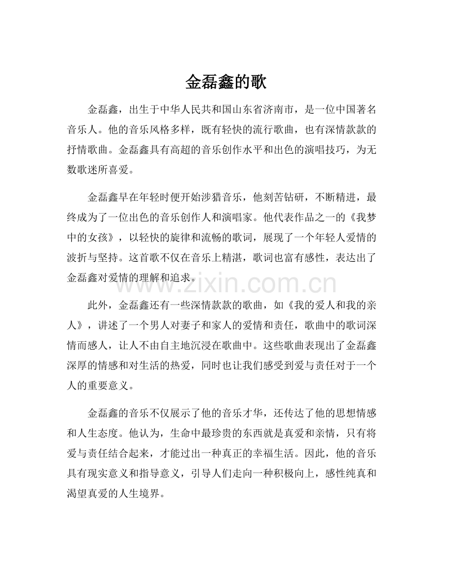 金磊鑫的歌.docx_第1页