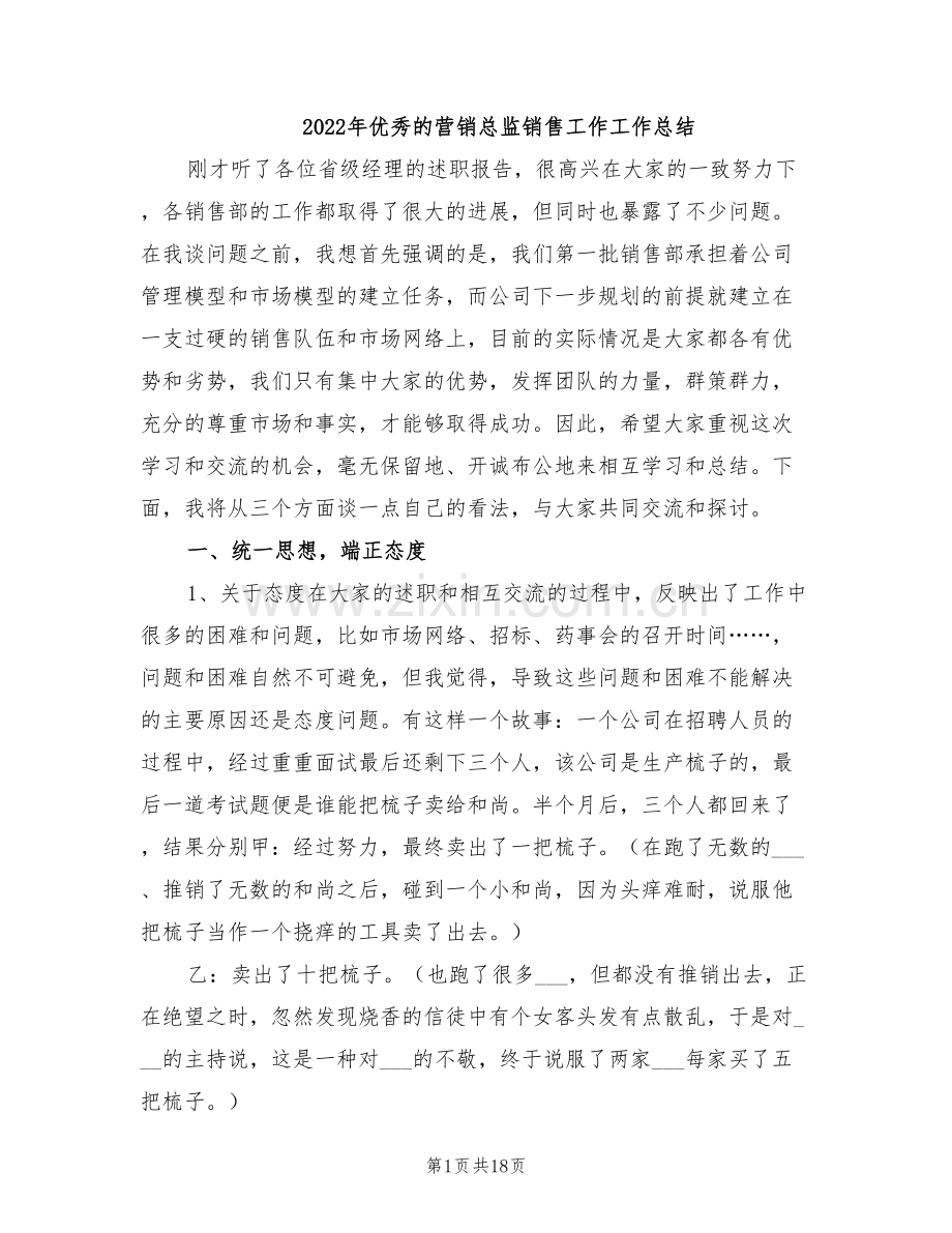 2022年优秀的营销总监销售工作工作总结.doc_第1页