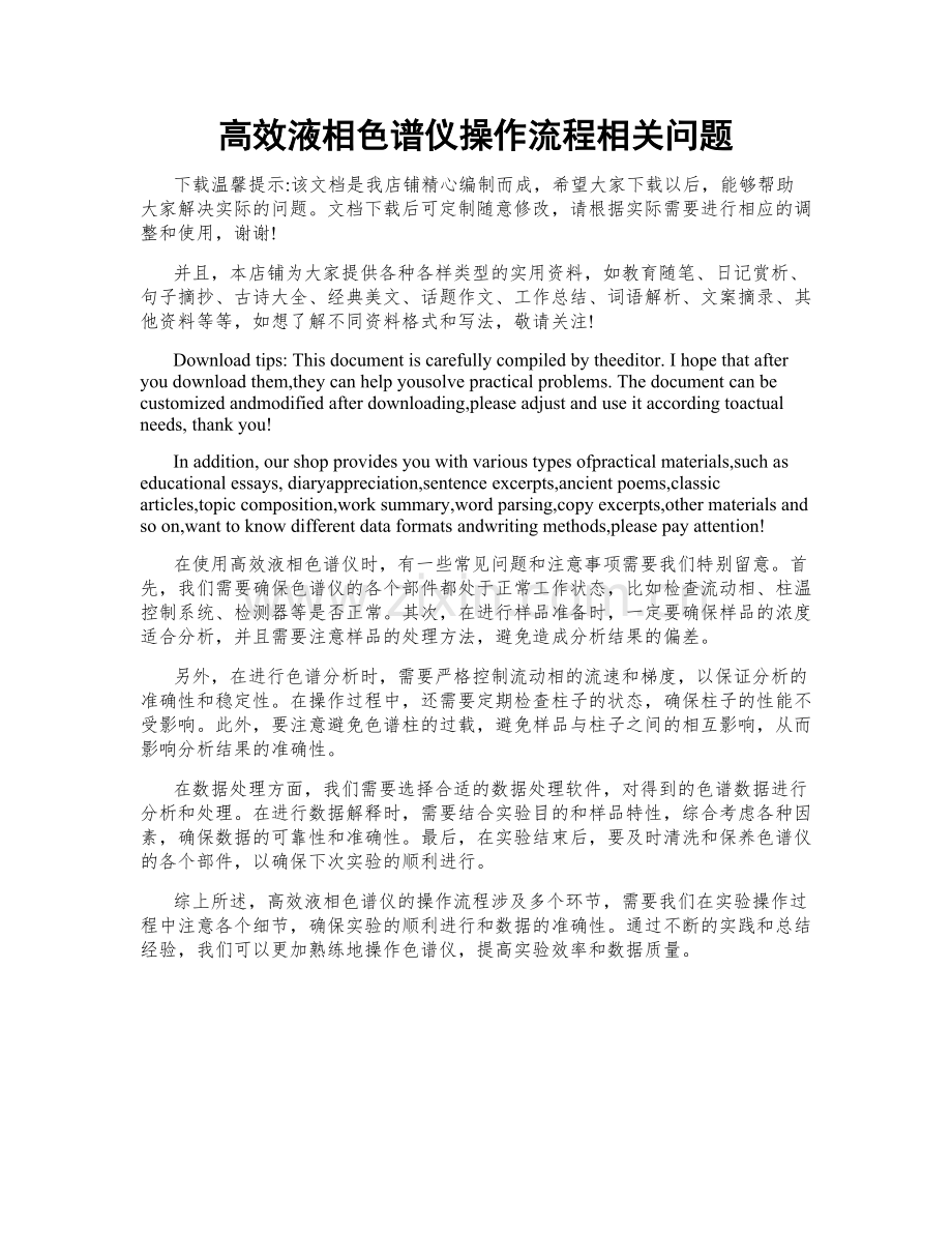 高效液相色谱仪操作流程相关问题.doc_第1页