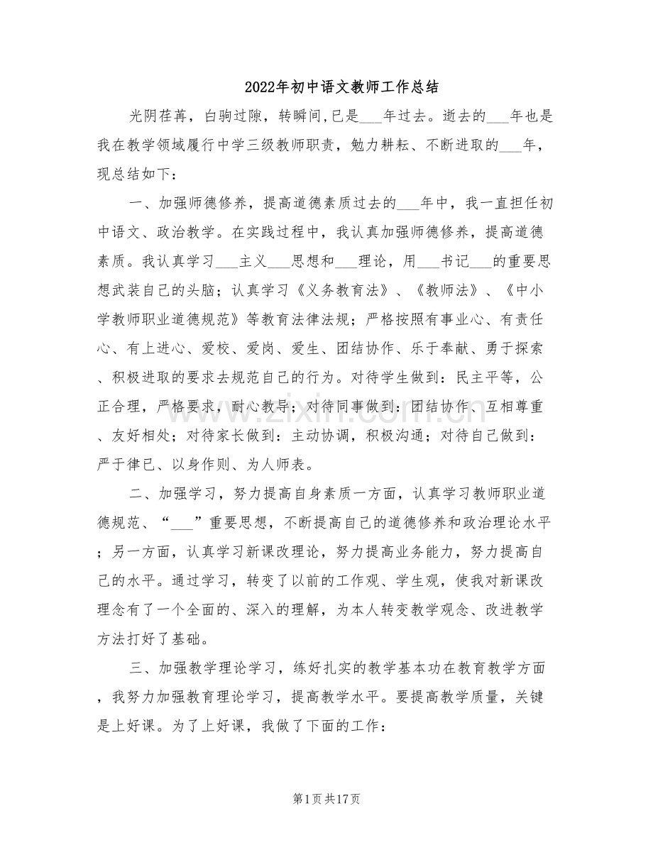 2022年初中语文教师工作总结.doc_第1页