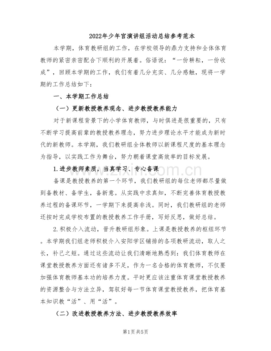 2022年少年宫演讲组活动总结参考范本.doc_第1页