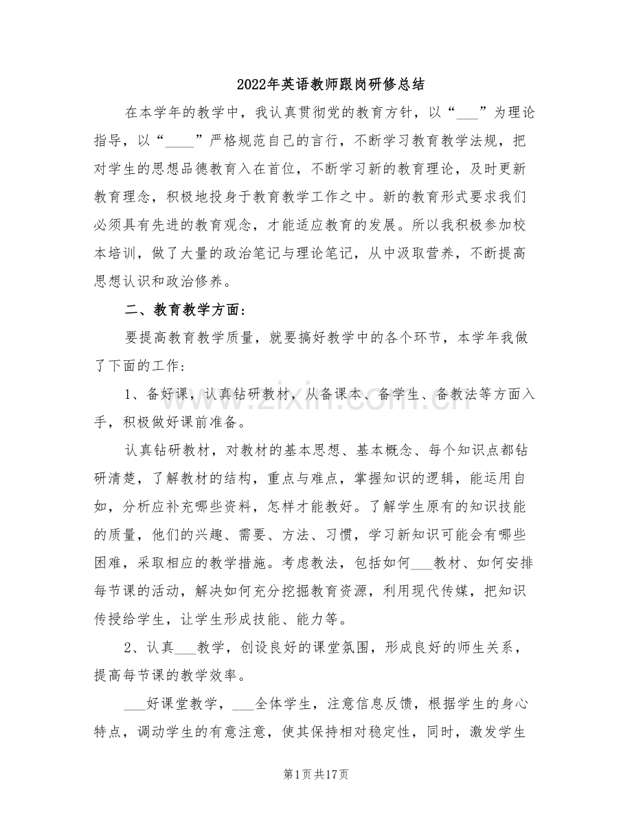 2022年英语教师跟岗研修总结.doc_第1页