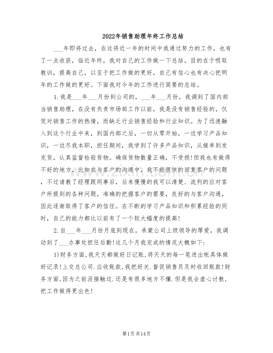 2022年销售助理年终工作总结.doc_第1页