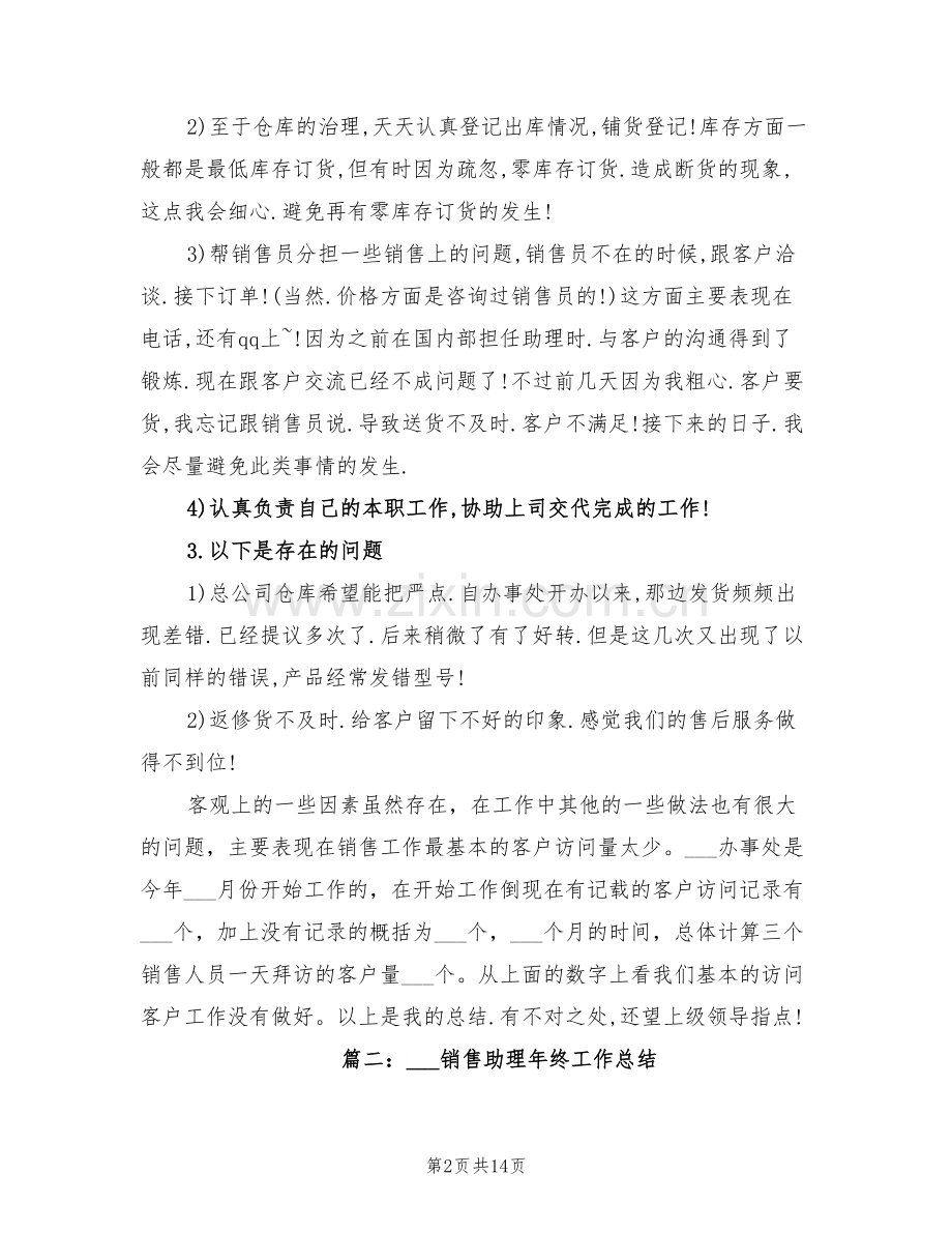 2022年销售助理年终工作总结.doc_第2页