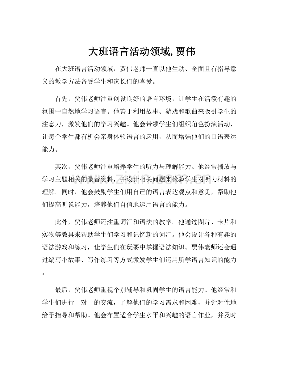 大班语言活动领域,贾伟.docx_第1页