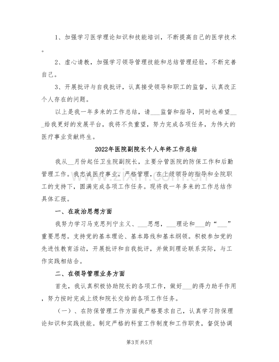 2022年医院副院长个人年底工作总结范文.doc_第3页