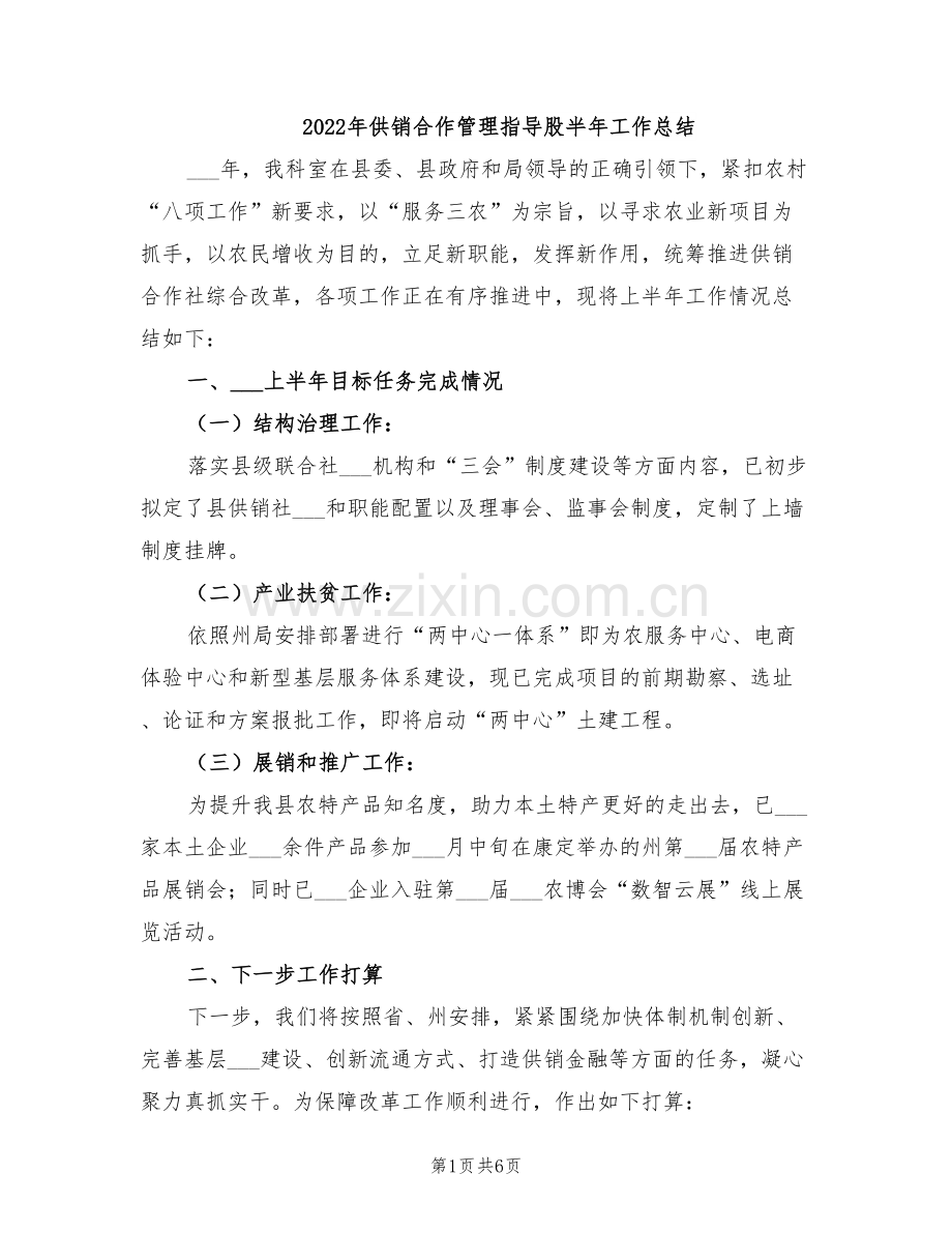 2022年供销合作管理指导股半年工作总结.doc_第1页