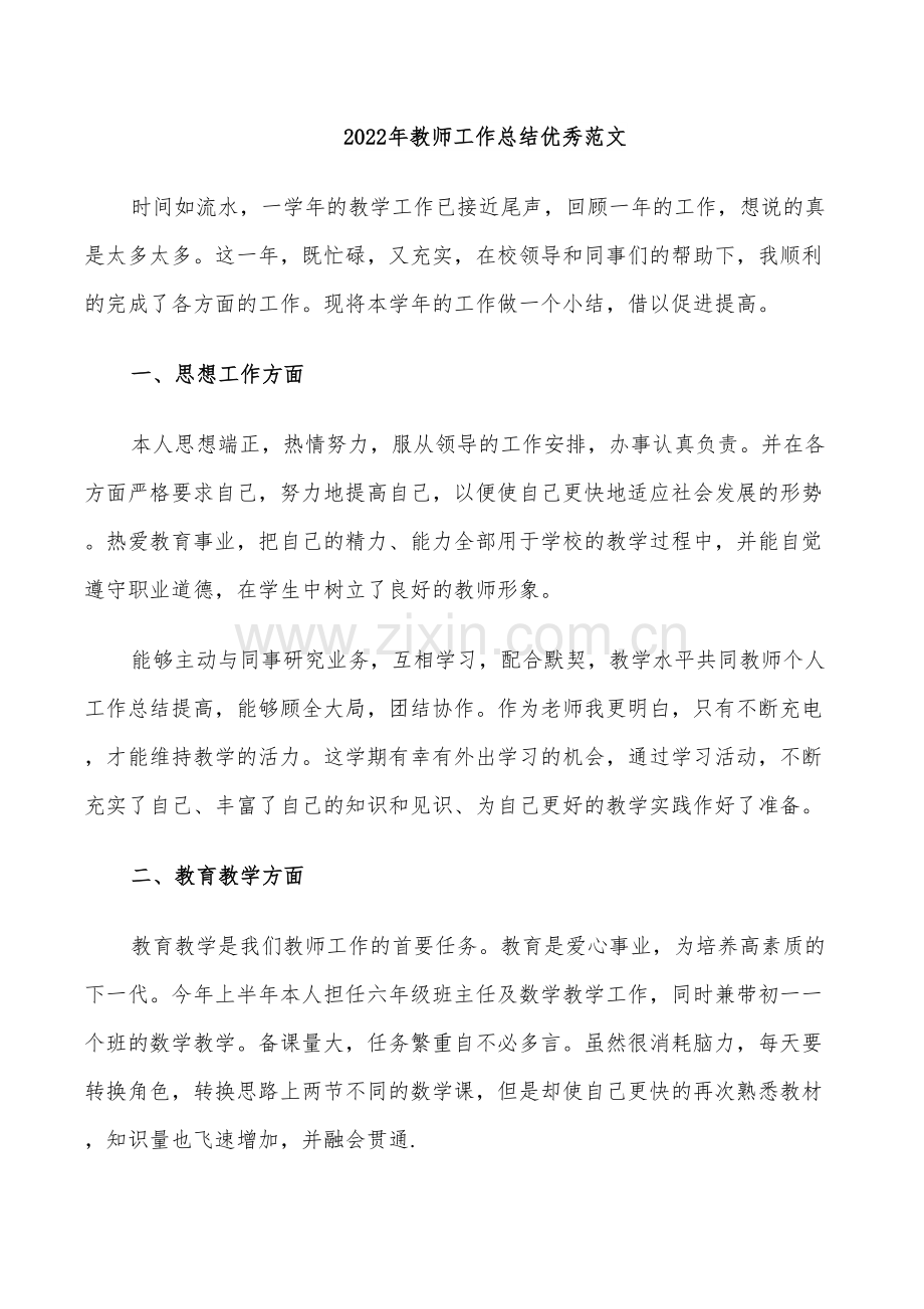 2022年教师工作总结优秀范文.doc_第1页