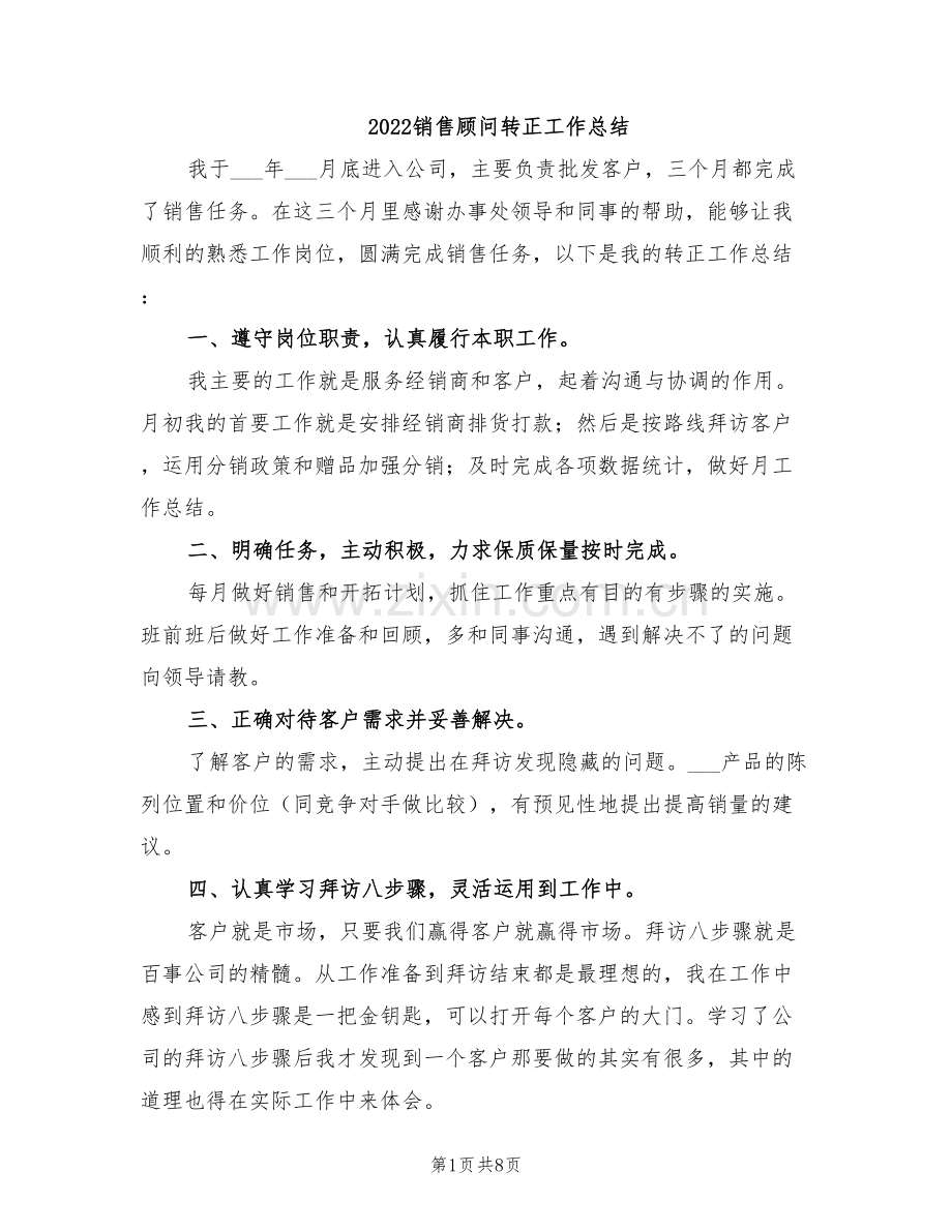 2022销售顾问转正工作总结.doc_第1页