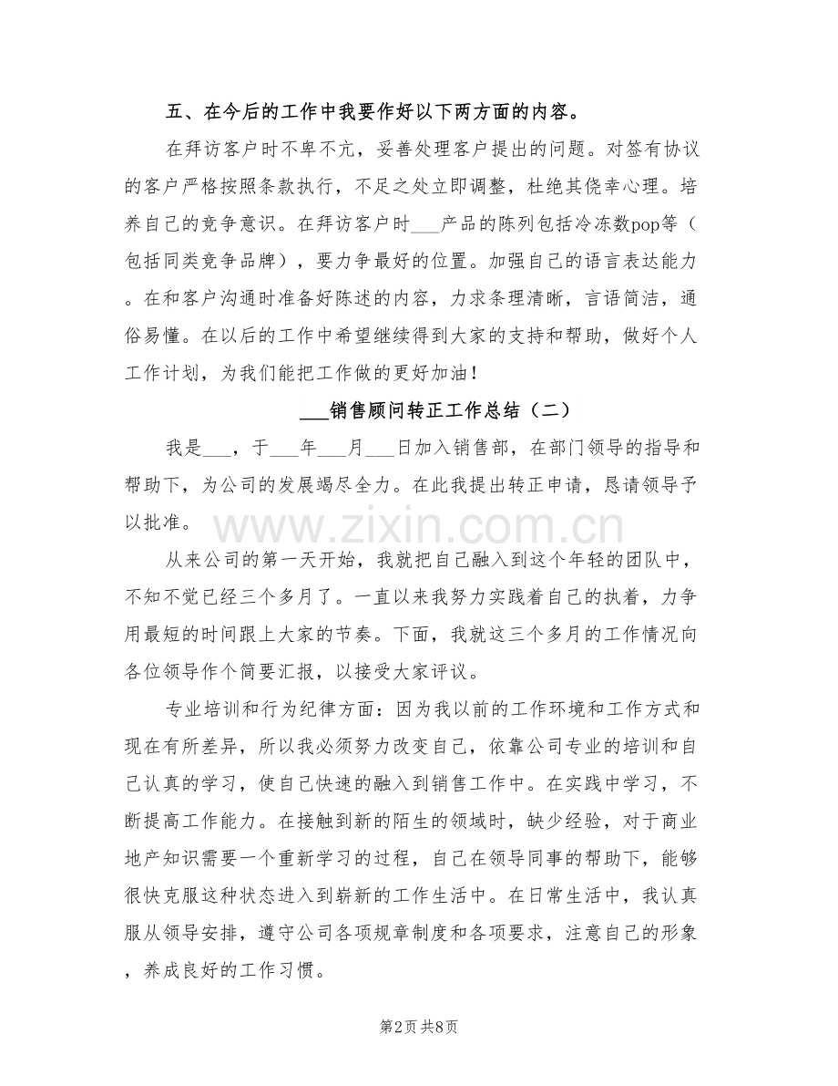 2022销售顾问转正工作总结.doc_第2页