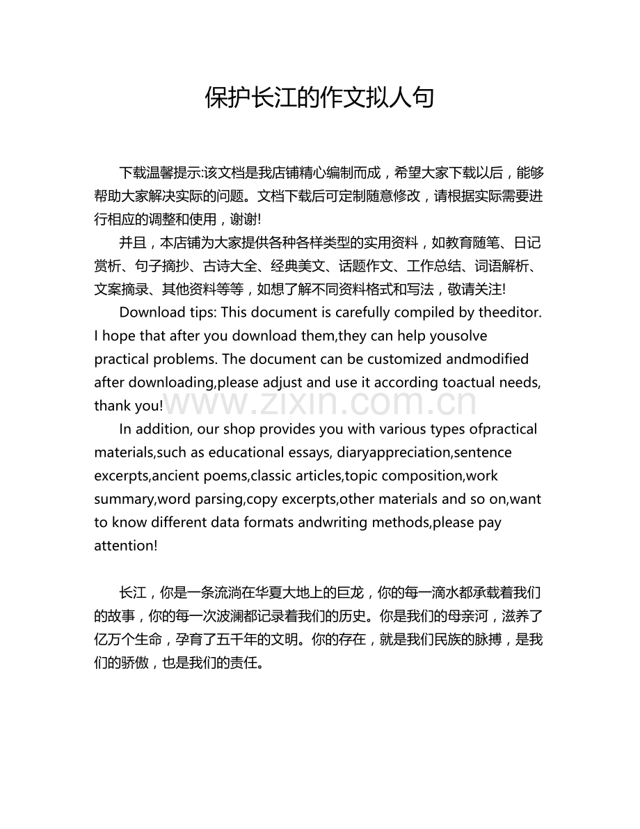 保护长江的作文拟人句.doc_第1页