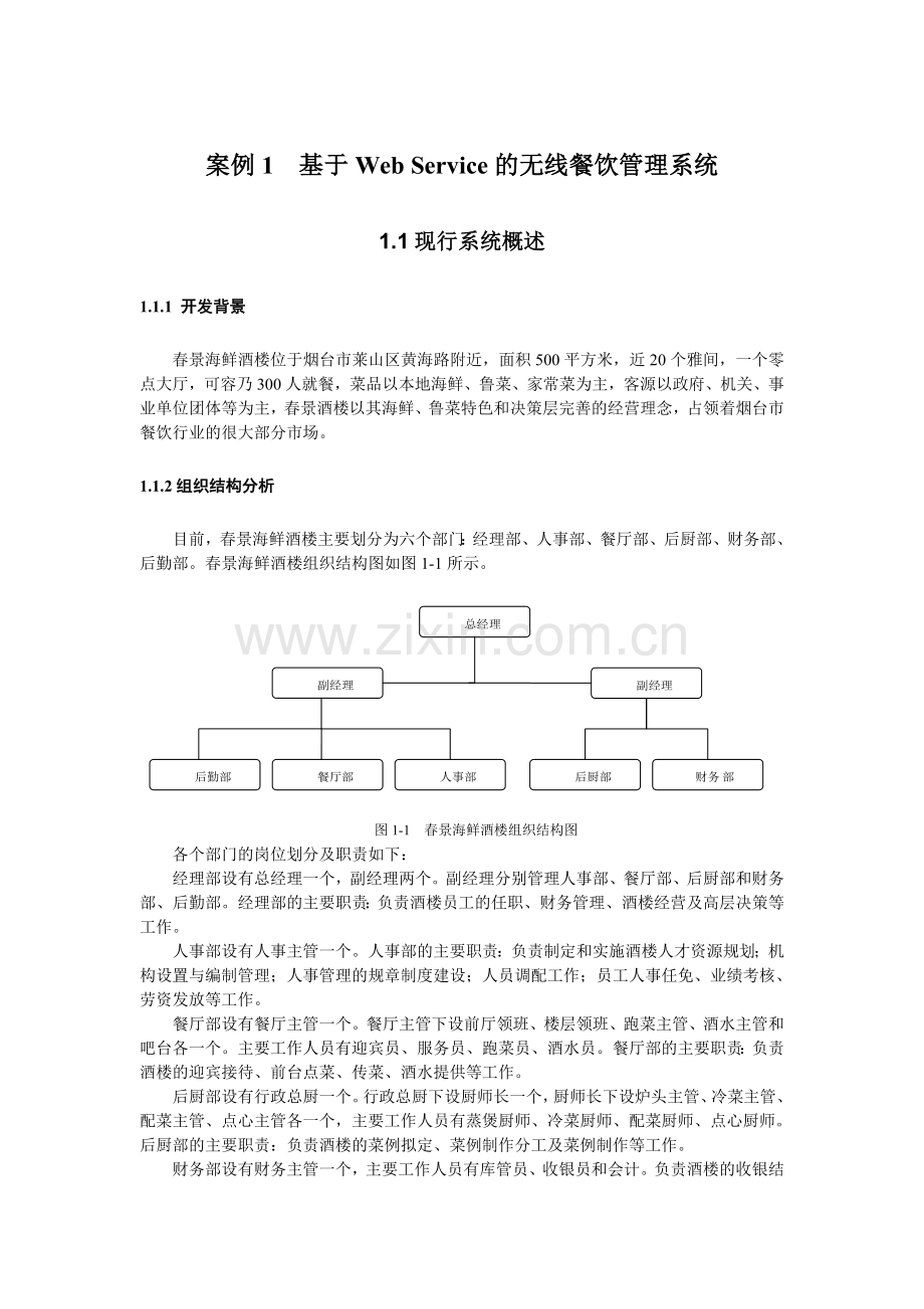 基于Web Service的无线餐饮管理系统.doc_第1页