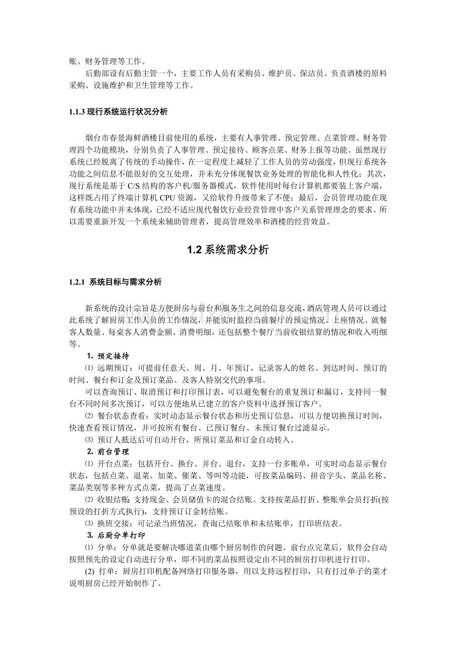 基于Web Service的无线餐饮管理系统.doc_第2页