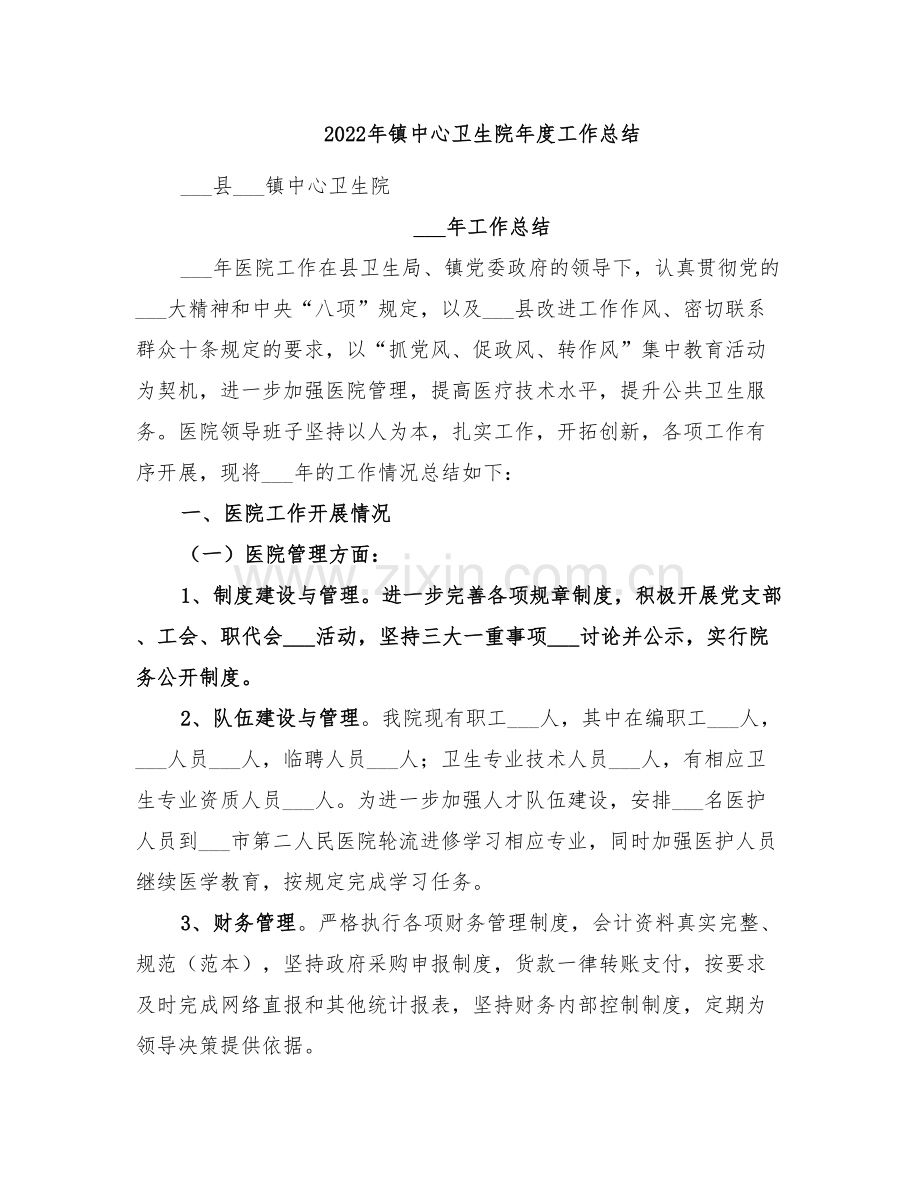 2022年镇中心卫生院年度工作总结.doc_第1页