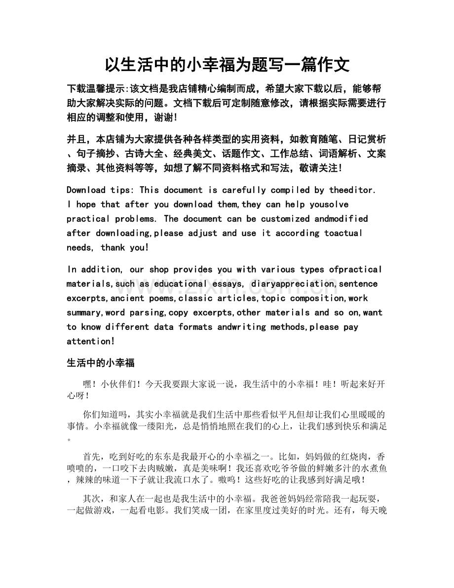 以生活中的小幸福为题写一篇作文.docx_第1页