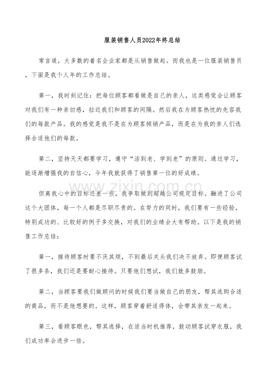 服装销售人员2022年终总结.doc_第1页