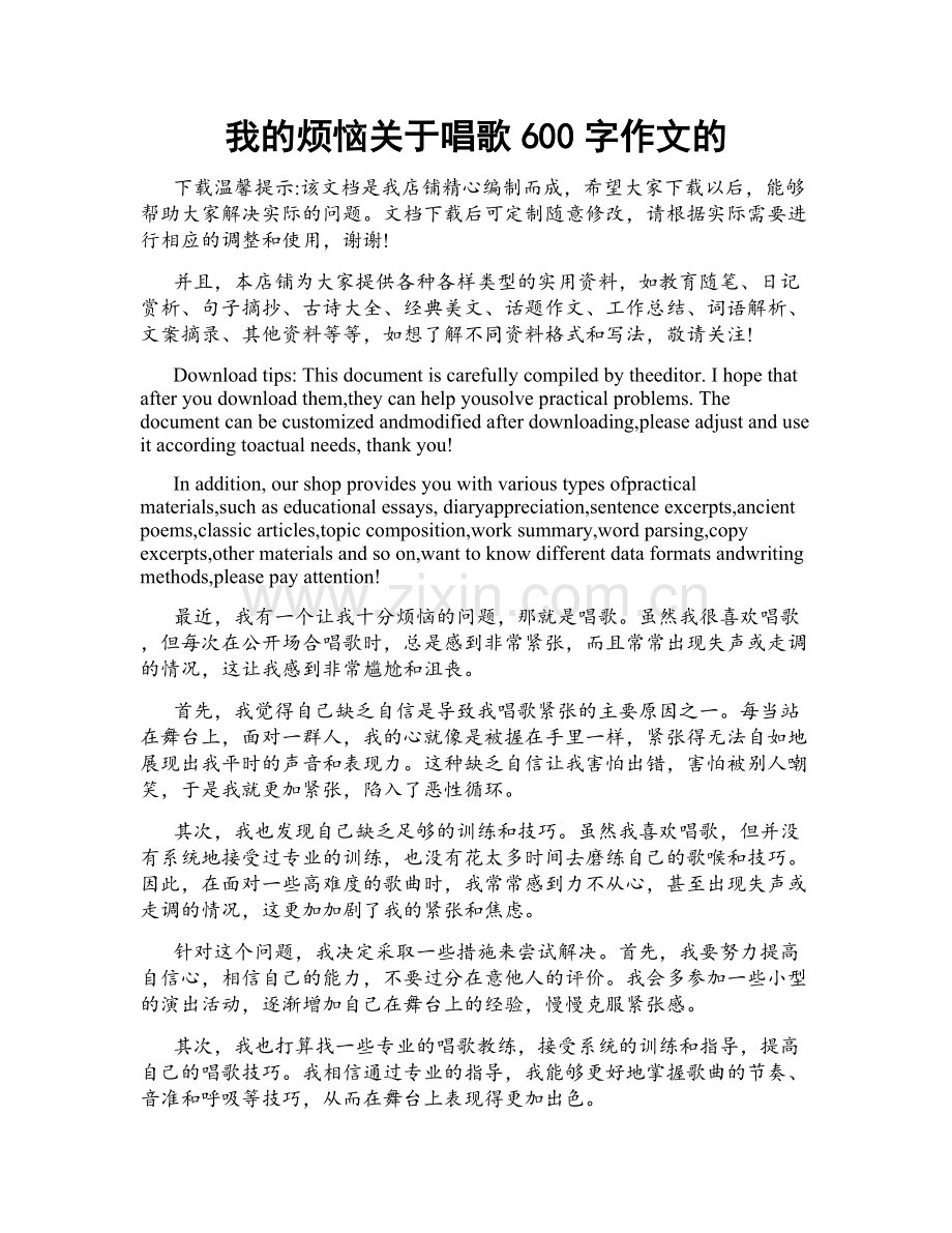 我的烦恼关于唱歌600字作文的.docx_第1页