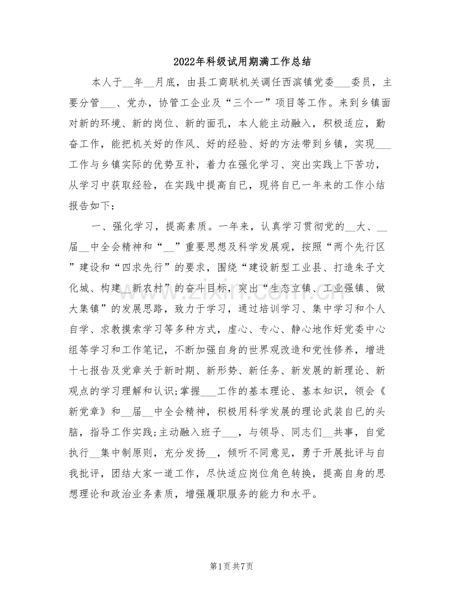 2022年科级试用期满工作总结.doc_第1页