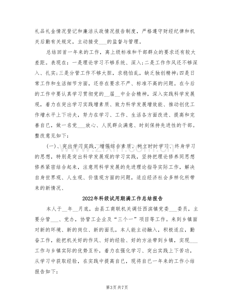 2022年科级试用期满工作总结.doc_第3页