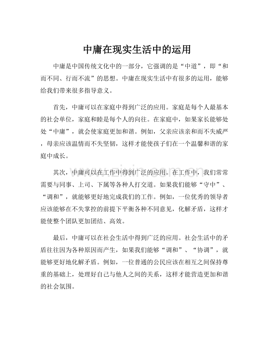 中庸在现实生活中的运用.docx_第1页