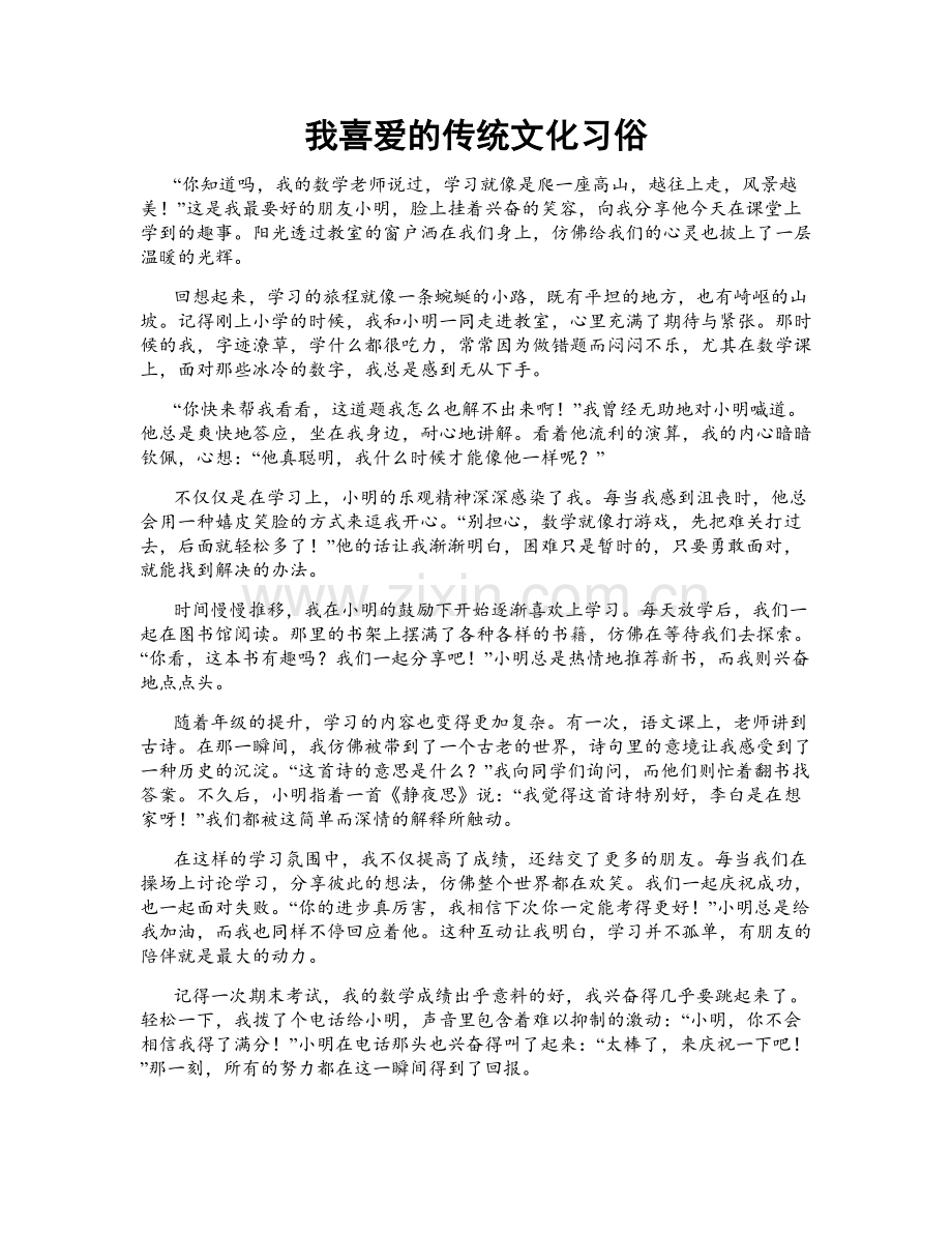 我喜爱的传统文化习俗.doc_第1页