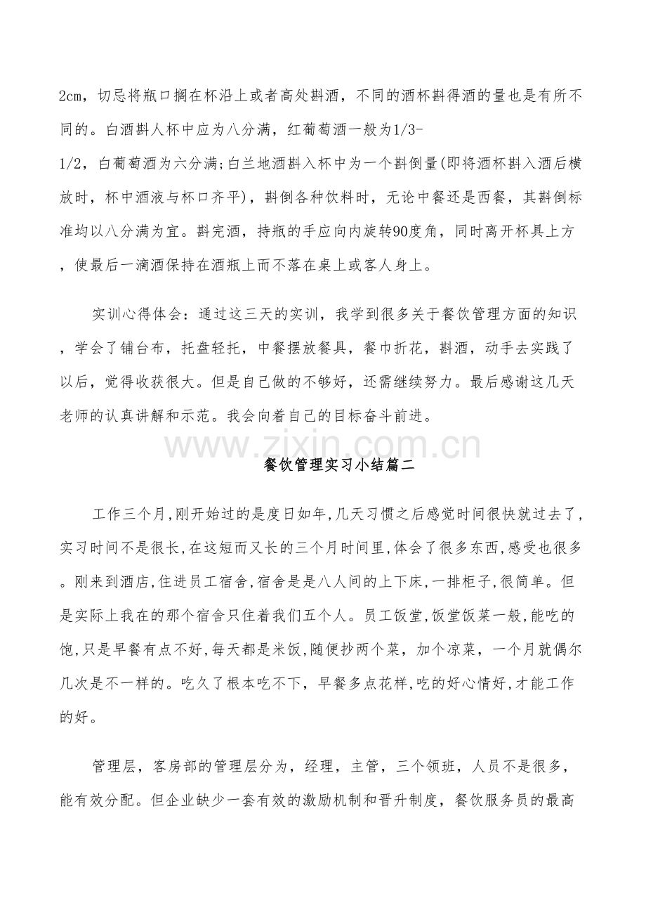 2022年毕业生餐饮管理实习小结.doc_第3页