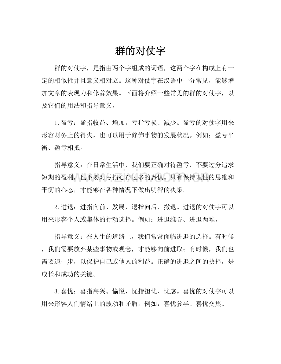 群的对仗字.docx_第1页