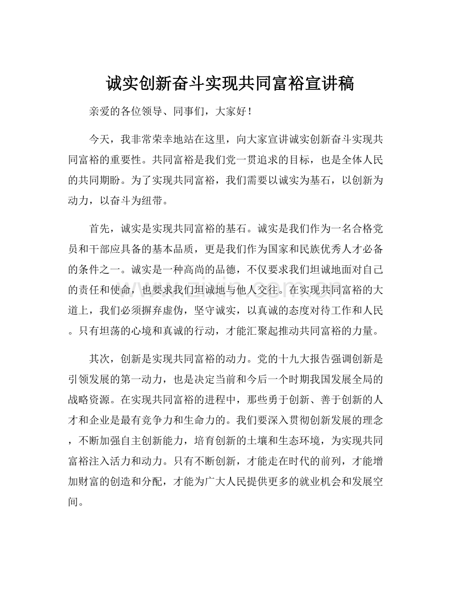 诚实创新奋斗实现共同富裕宣讲稿.docx_第1页