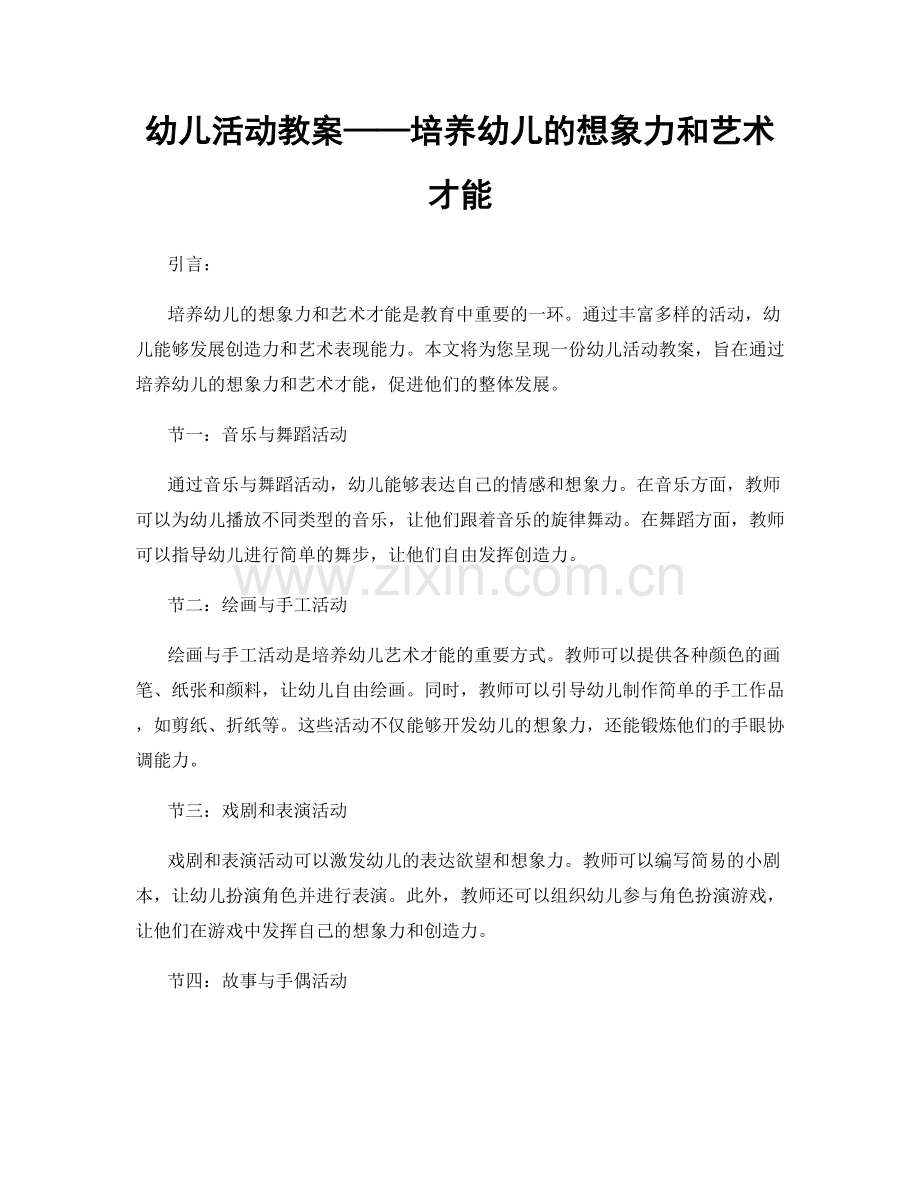 幼儿活动教案——培养幼儿的想象力和艺术才能.docx_第1页