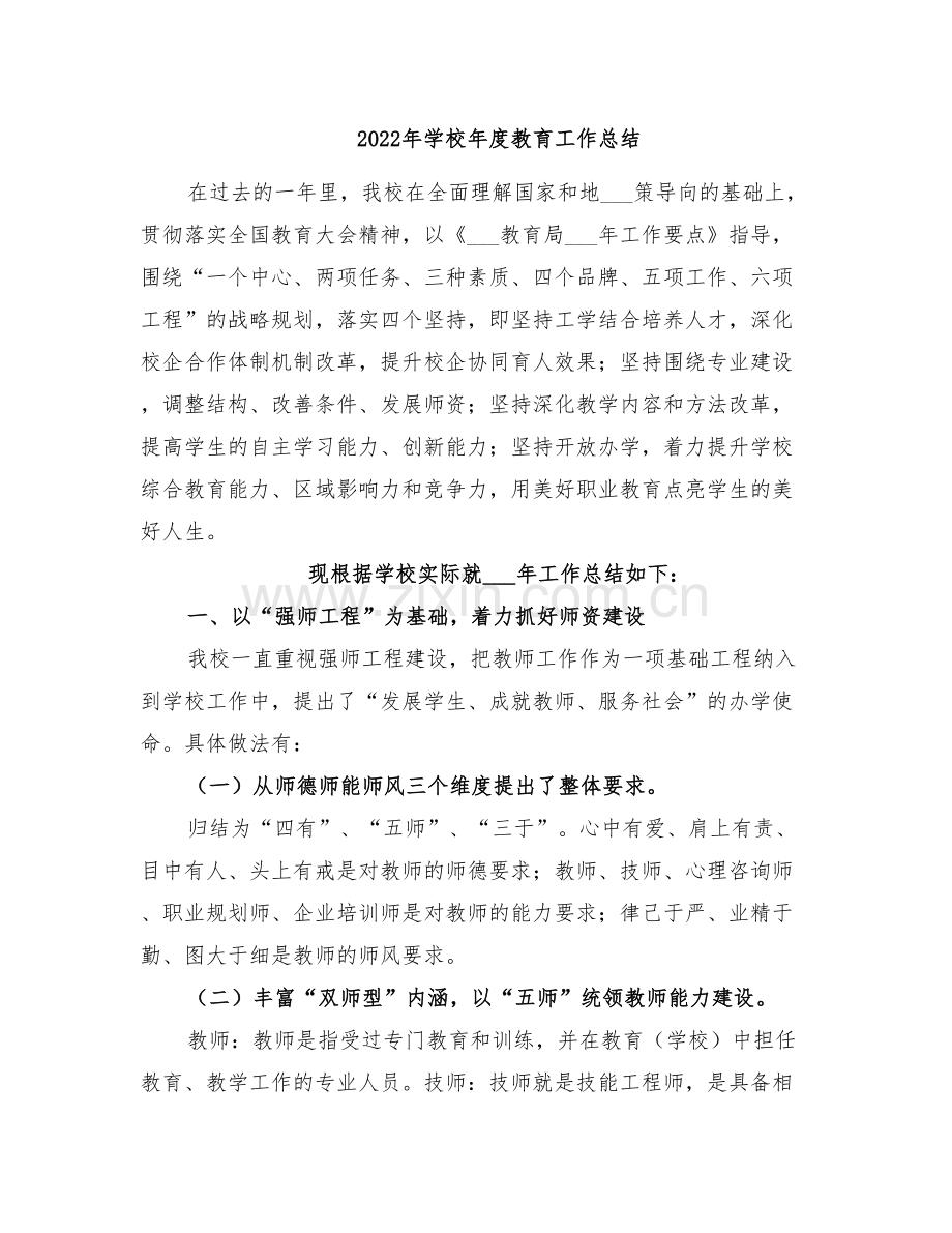 2022年学校年度教育工作总结.doc_第1页