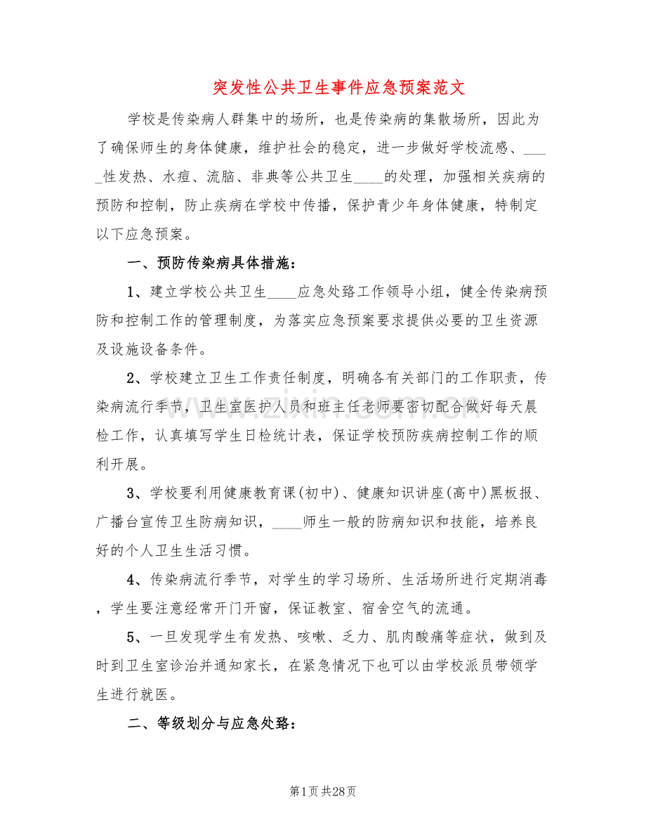 突发性公共卫生事件应急预案范文(7篇).doc_第1页