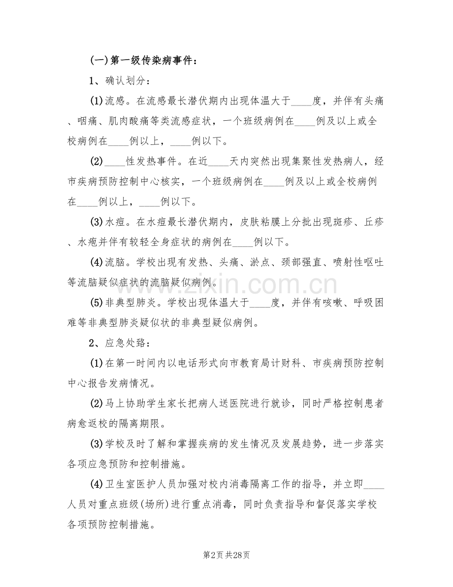 突发性公共卫生事件应急预案范文(7篇).doc_第2页