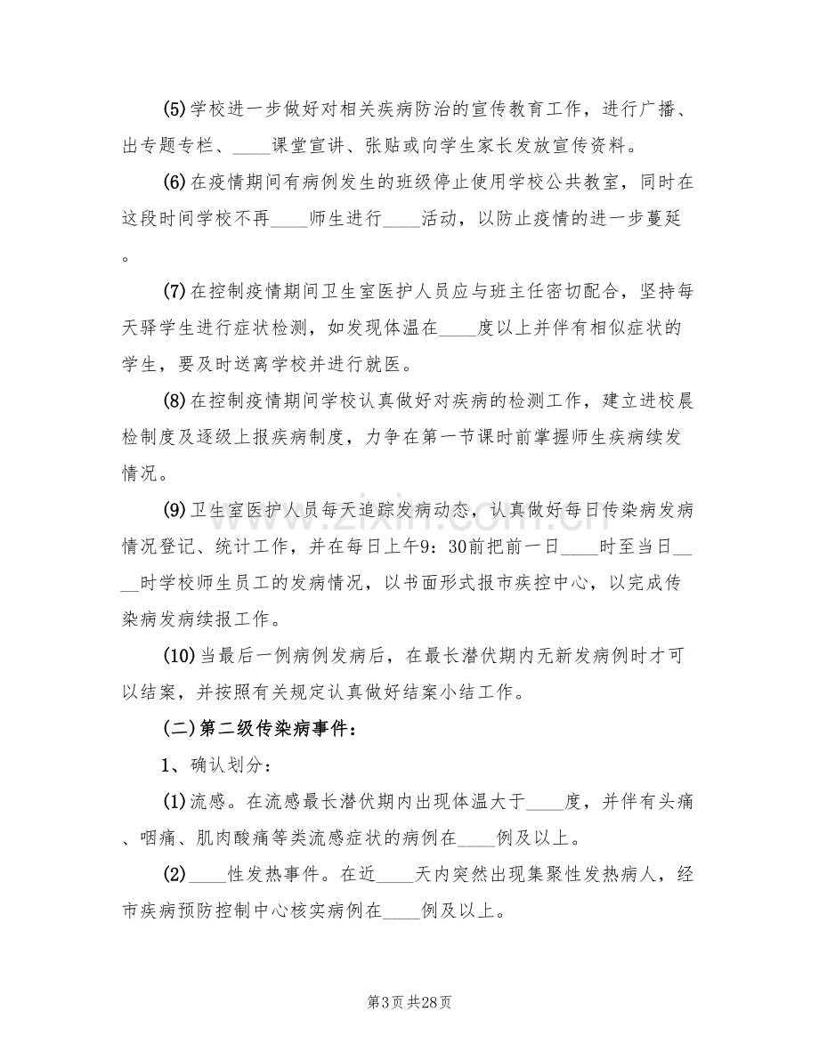 突发性公共卫生事件应急预案范文(7篇).doc_第3页