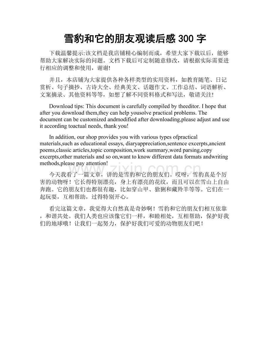 雪豹和它的朋友观读后感300字.docx_第1页