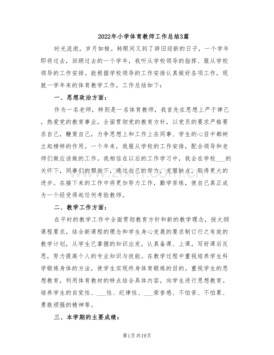 2022年小学体育教师工作总结3篇.doc_第1页