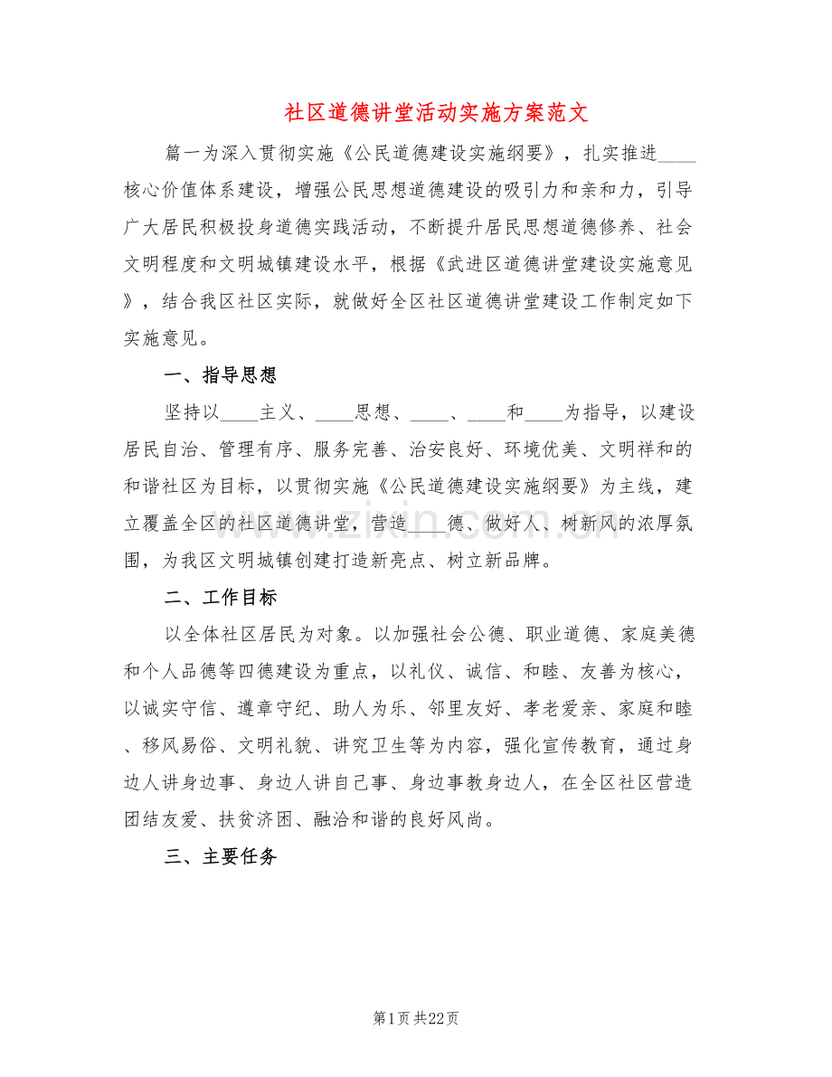 社区道德讲堂活动实施方案范文(2篇).doc_第1页