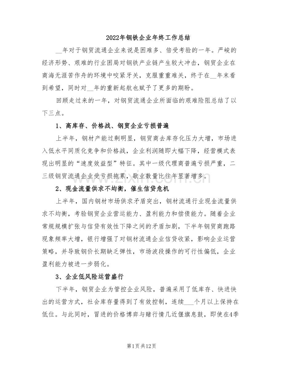 2022年钢铁企业年终工作总结.doc_第1页