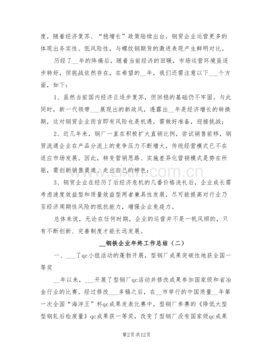 2022年钢铁企业年终工作总结.doc_第2页