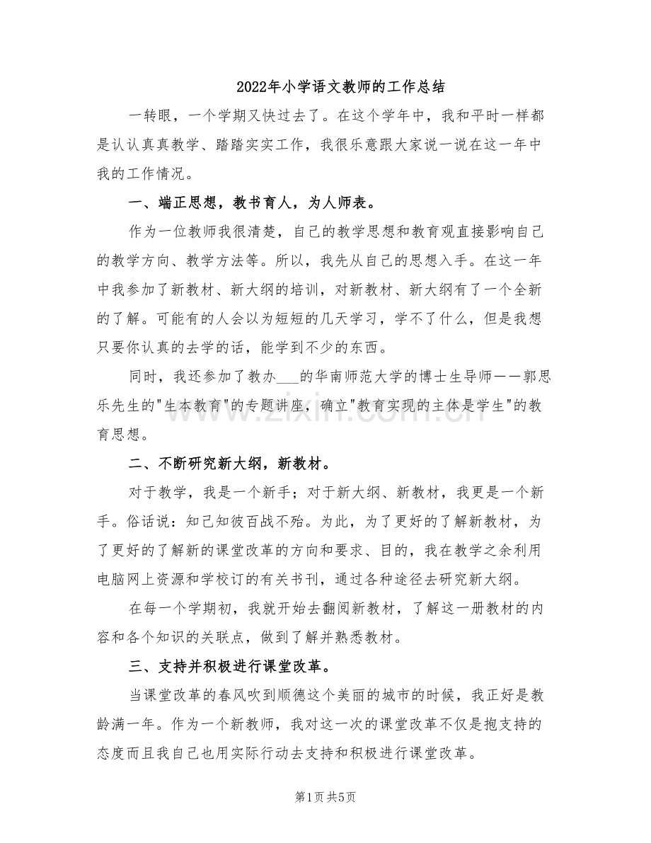 2022年小学语文教师的工作总结.doc_第1页