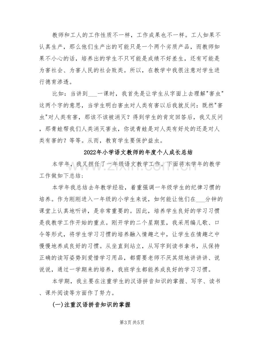 2022年小学语文教师的工作总结.doc_第3页