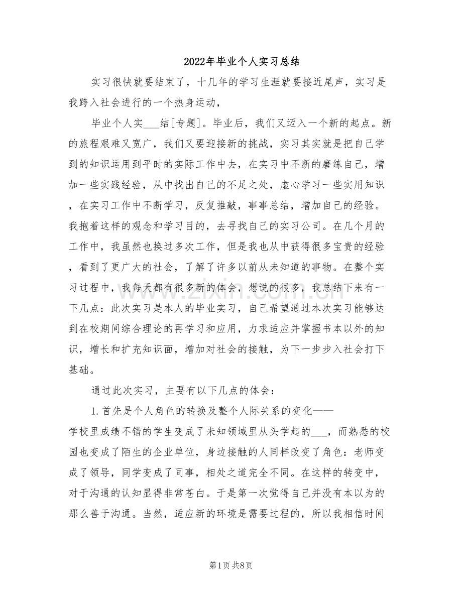 2022年毕业个人实习总结.doc_第1页